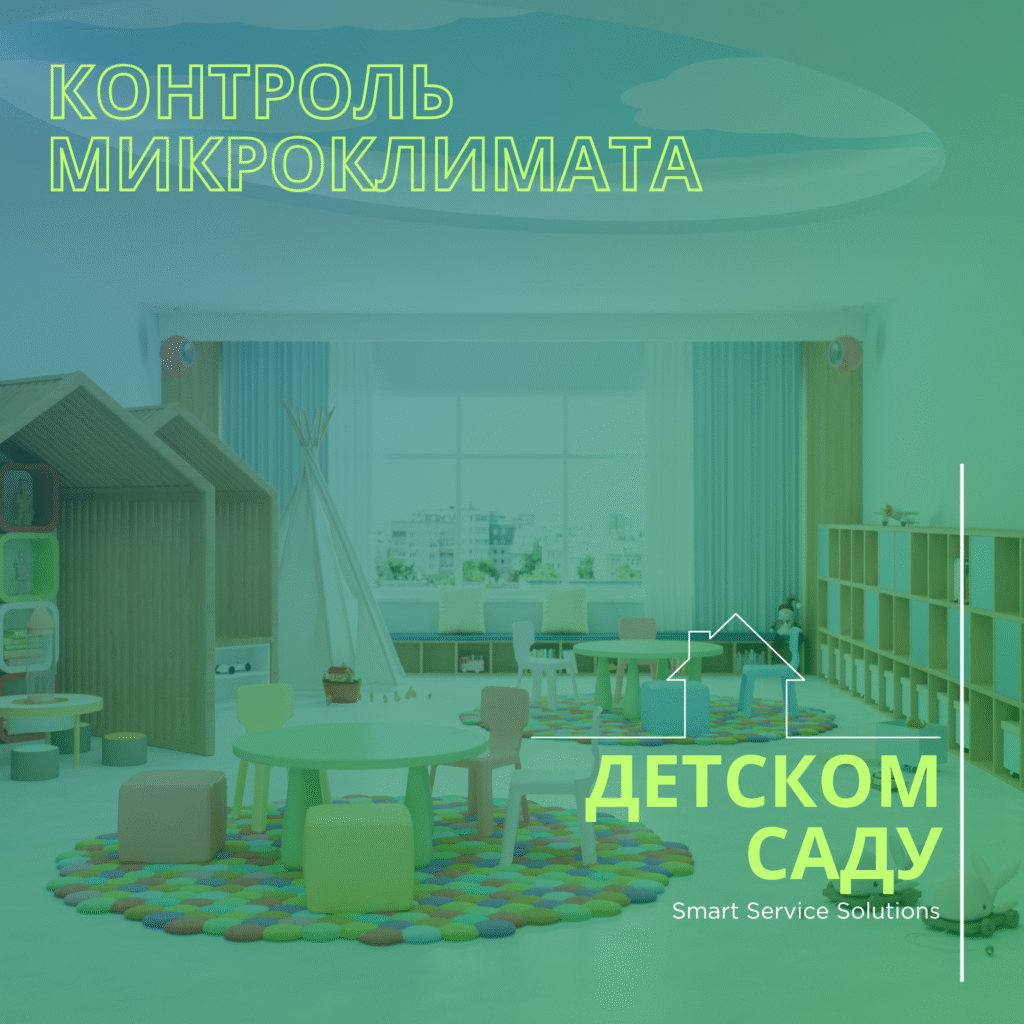 Кейс 2: Умный контроль микроклимата в частном детском саду