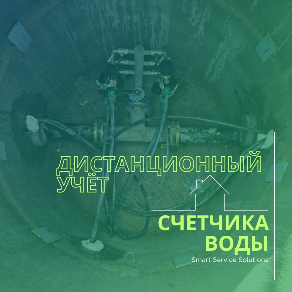 Кейс 1. Дистанционный учет счетчика воды