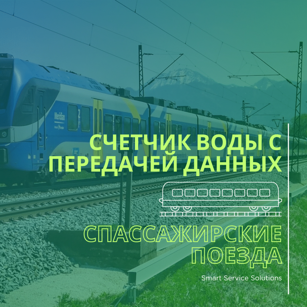 Кейс 3: Установка счетчиков воды с передачей данных на пассажирские поезда